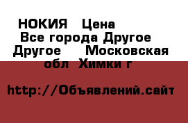 НОКИЯ › Цена ­ 3 000 - Все города Другое » Другое   . Московская обл.,Химки г.